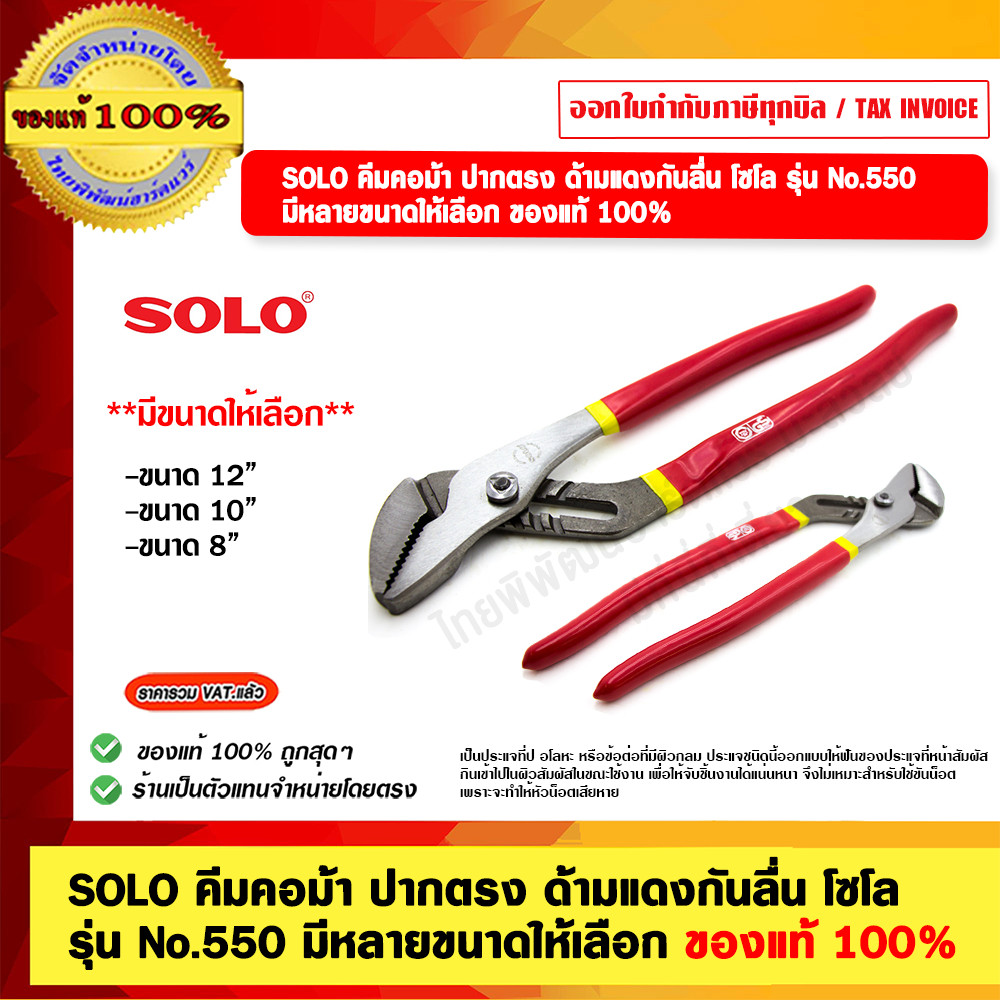 SOLO คีมคอม้า ปากตรง ด้ามแดงกันลื่น โซโล รุ่น No.550 ขนาด 12นิ้ว 10นิ้ว 8นิ้ว ของแท้ 100% มีขนาดให้เลือก ร้านเป็นตัวแ...
