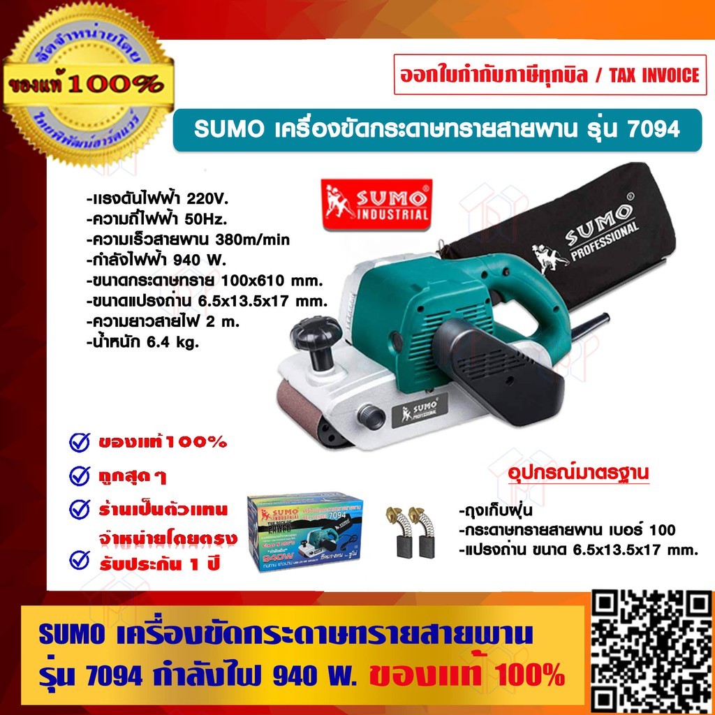 Sumo 7094 เครื่องขัดกระดาษทรายสายพาน