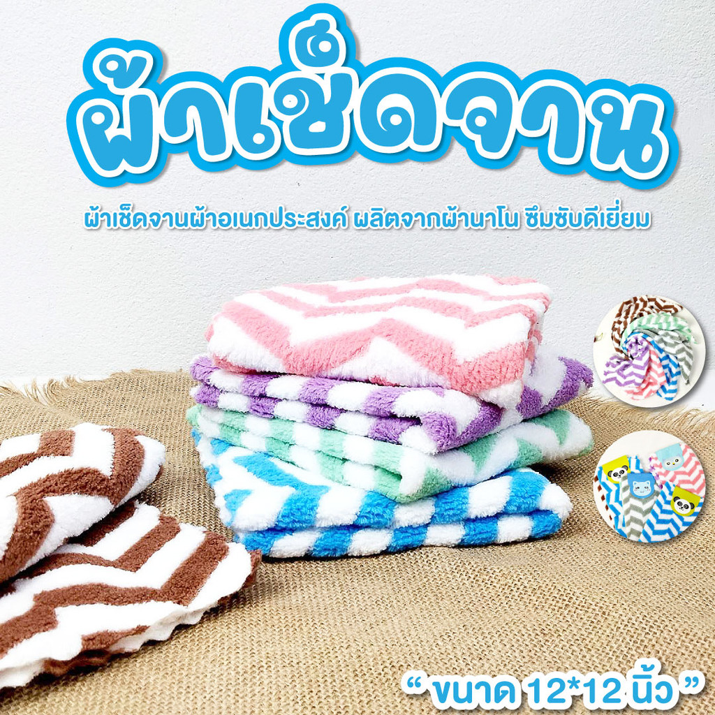 ผ้าเช็ดจาน ขนาด 12*12 นิ้ว ผ้าเอนกประสงค์ ผ้าทำความสะอาด เนื้อผ้านาโน ซับน้ำดีเยี่ยม