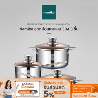 [ลดเหลือ 594 ทักแชท] COCOGU ชุดหม้อสเตนเลส 3 ใบ พร้อมฝาปิด รุ่น KWS3002 - รับประกัน 3 ปี