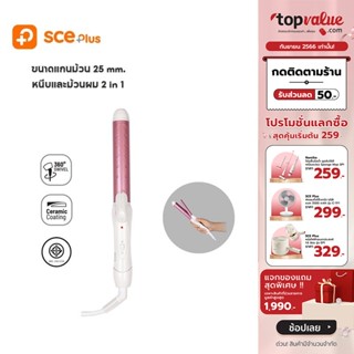 [ทักแชทรับโค้ด][Demo]SCE Plus เครื่องหนีบและม้วนผม 2 in 1 ขนาดแกนม้วน 25 mm. รุ่น HC1