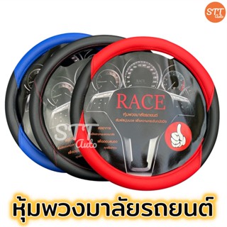 หุ้มพวงมาลัย กระชับจับง่าย ที่หุ้มพวงมาลัย สำหรับรถกระบะและรถเก๋งทุกรุ่น มี 8สี Size. 37-38 CM.