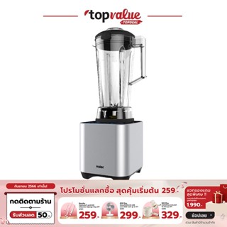 [เหลือ 2120 ทักแชท] HAIER เครื่องปั่นอเนกประสงค์ 2 ลิตร Blender 1500 วัตต์ รุ่น HBL-3347