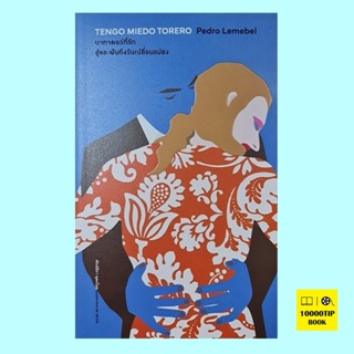 มาทาดอร์ที่รัก สู้และฝันถึงวันเปลี่่ยนแปลง Tengo Miedo Torero (Pedro Lemebel)