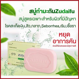 Zudaifu Sulfur Soap สบู่สมุนไพรธรรมชาติ 80 กรัม สบู่สมุนไพรบำรุงผิวหนัง สบู่กำมะถัน ​สิว​ แพ้​เหงื่อ ควบคุมความมัน