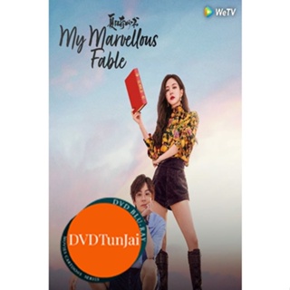 หนังแผ่น DVD มหัศจรรย์หนังสือรักฤดูร้อน My Marvellous Fable (2023) 24 ตอนจบ (เสียง ไทย/จีน | ซับ ไทย/อังกฤษ/จีน) หนังใหม