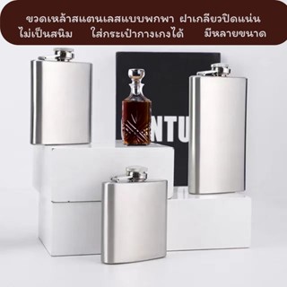 ขวดเหล้าสแตนเลส แบบพกพา ขนาด   4oz 6oz 7oz 9oz 12oz ออนซ์