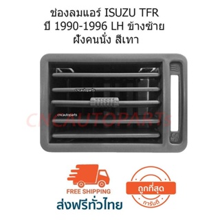 CNC ช่องลมแอร์ ISUZU TFR ปี 1990-1996 LH ข้างซ้าย สีเทา