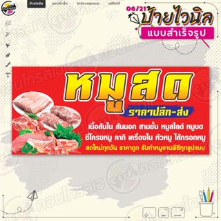 ป้ายไวนิล พร้อมใช้งานขาย "หมูสด ราคาปลีก-ส่ง" แบบสำเร็จรุูป ไม่ต้องรอออกแบบ แนวนอน พิมพ์ 1 หน้า ผ้าหลังขาว