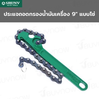 ประแจ ถอดกรอง น้ำมันเครื่อง 9 นิ้ว แบบโซ่ SRUNV E2-B21009