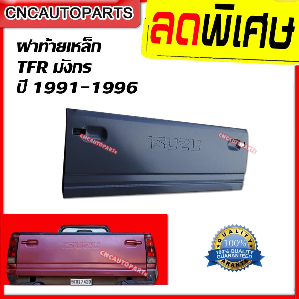 ฝาท้าย ISUZU TFR มังกร ปี 1991 1992 1993 1994 1995 1996 ตัวหนังสือเล็ก งานเหล็กแข็งแรง เข้ารูป100% [