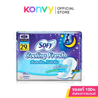 Sofy ผ้าอนามัย Cooling Fresh Night Wing [29cm x 14pcs] โซฟี คูลลิ่ง เฟรช ผ้าอนามัยสูตรเย็น สำหรับกลางคืน แบบมีปีก 29...