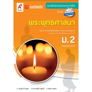 หนังสือเรียน บฝ.พระพุทธศาสนา ม.2 (อจท.)