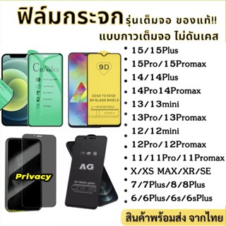 ฟิล์มกันมองกันเสือก ฟิล์มกระจกเต็มจอ 9D ฟิล์มด้าน AG สำหรับiPhone 11 12 13 14 Pro max 7 plus XR XS MAX SE ฟิล์มเซรามิกส์