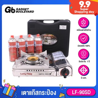 Lucky Flame LF-90SD เตาแก๊สกระป๋อง แถมแก๊สกระป๋อง 4กระป๋อง มีระบบ Safety 2 ชั้น รับประกัน 1 ปี [สินค้าขายดี]