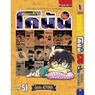 Vibulkij(วิบูลย์กิจ)" ยอดนักสืบจิ๋วโคนัน เล่ม 51 (เปิดแบบญี่ปุ่น) Gosho AOYAMA