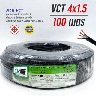 PKS สายไฟ VCT 4x1.5 ความยาว 100 เมตร IEC 53 ทองแดง 4*1.5 ทองแดงแท้ สายฝอย สายอ่อน สายทองแดง สายคู่