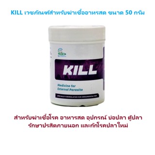 KILL สำหรับฆ่าเชื้ออาหารสด อุปกรณ์ จุดขาว ภายนอกตัวปลา