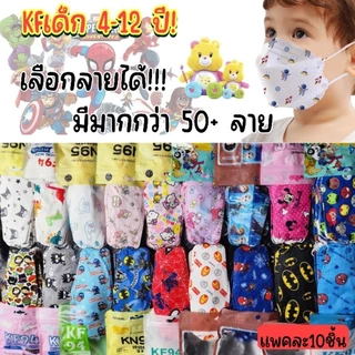 หน้ากากอนามัยเด็กkf94อายุ3-12ปี งานไม่ซีน [แพคละ10ชิ้น]