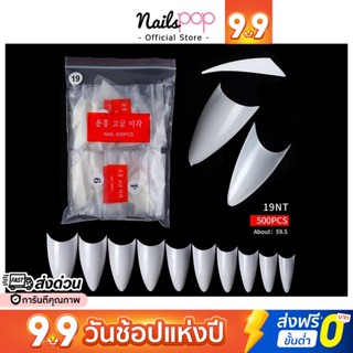 พร้อมส่ง⚡ เล็บปลอม PVC  สีใส / สีขุ่น สำหรับ ต่อเล็บมือ แบบปลายเล็บ ทรงแหลม ปลายแหลม สายฝอ (500ชิ้น) MC 19 @nailspop