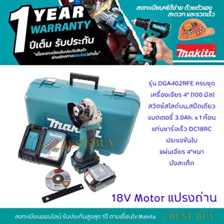 Makita DGA402RFE เครื่องเจียรไร้สาย 4 นิ้ว 18V มีครบชุด กับ เครื่องเปล่า