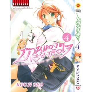 Vibulkij(วิบูลย์กิจ)" บ้านของเสียงหัวใจ เล่ม:4 (กระดาษ Green Read) แนวเรื่อง: รัก+วัยรุ่น ผู้แต่ง: KOUJI SEO