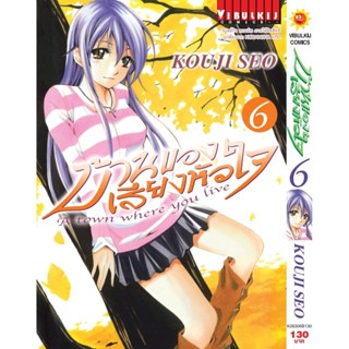 Vibulkij(วิบูลย์กิจ)" บ้านของเสียงหัวใจ เล่ม:6 (กระดาษ Green Read) แนวเรื่อง: รัก+วัยรุ่น ผู้แต่ง: KOUJI SEO