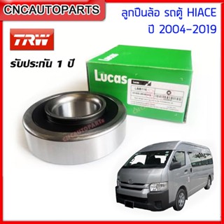 LUCUS ลูกปืนล้อหลัง รถตู้ COMMUTER HIACE KDH22 ปี 2005-2019 [รับประกัน1ปี] | LBB116