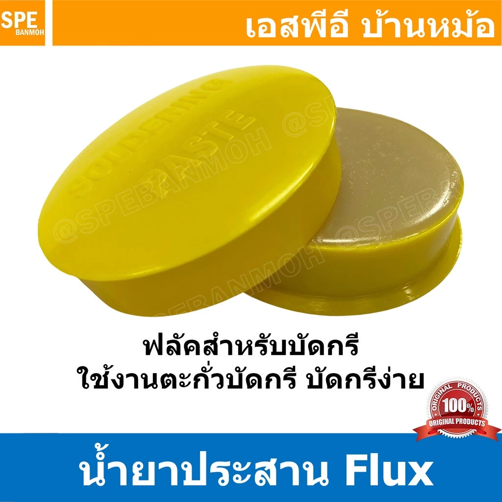 [ 1 ชิ้น ] น้ำยาบัดกรี สีเหลือง Soldering Past SP-A2 น้ำยาประสาน น้ำยาช่วยบัดกรี ขี้ผึ้งสำหรับบัดกรี น้ำยาบัดกรีตลับแ...