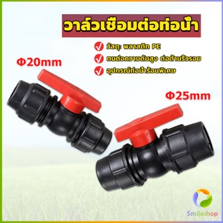 Smileshop วาล์วเชื่อมต่อท่อน้ํา PE 20mm 25mm อุปกรณ์ท่อ ball valve