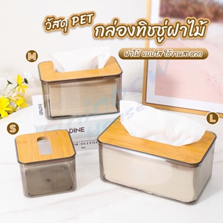 RH. กล่องใส่ทิชชู่แบบใส เก็บทิชชู่ กล่องกระดาษทิชชู่แบบถอดได้ tissue box