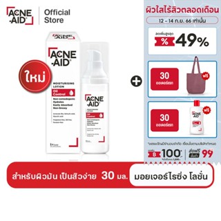 [ส่งฟรี] Acne-Aid Moisturising Lotion Oil Control แอคเน่-เอด มอยซ์เจอร์ไรซิ่ง โลชั่น ออยล์ คอนโทรล 30 มล.