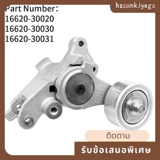 อะไหล่ลูกรอกดึงสายพานรถยนต์ 16620-0L020 สําหรับ Hilux SR Crew Cab Pickup 16620-30020 16620-30030 16620-30031