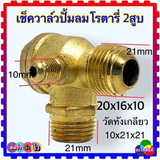 เช็ควาล์วปั้มลม โรตารี่แบบ2สูบ ขนาด20x20x10 มิล อะไหล่ปั้มลม วัดขนาดก่อนสั่งซื้อ