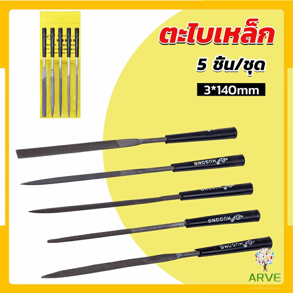 ARVE 5 ชิ้น/ชุด ตะไบเหล็ก แบบแบน เหลี่ยม และกลม mini ตะไบ 3*140mm Hardware tools