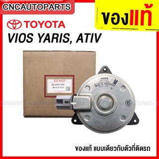 DENSO มอเตอร์พัดลมหม้อน้ำ VIOS YARIS ปี 2002-2019 M ปลั๊ก วีออส ยาริส ATIV FAN MOTOR ของแท้เดนโซ่ 168000-2680