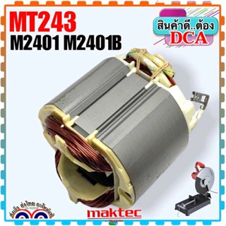 (DCA แท้) ฟิลคอยล์ไฟเบอร์ไฟเบอร์ 14” MT243 ,M2401, M2401B MAKITA มากีต้า มาคเทคอะไหล่เครื่องมือช่าง