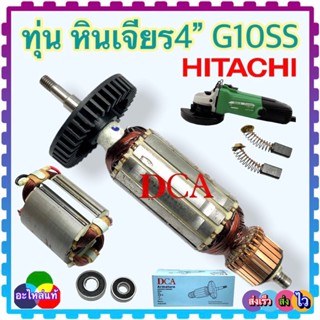 ทุ่นหินเจียร4” G10SS, G10SS2, HITACHI , HIKOKI ฮิตาชิ 2รุ่นใช้ทุ่นตัวเดียวกัน ทุ่น ฟิลคอยล์ แปรงถ่าน ตลับลูกปืน (แท้DCA)