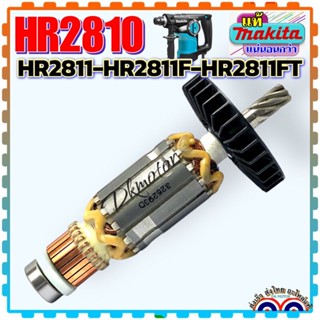 MAKITA แท้/เทียบ ทุ่น 2810, HR2810, HR2811,HR2811F, HR2811FT สว่านโรตารี่ สว่านเจาะกระแทก