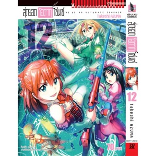 Vibulkij (วิบูลย์กิจ)" ชื่อเรื่อง : สุดยอด โอตากุ เซนเซ เล่ม 12 ผู้แต่ง : Takeshi AZUMA