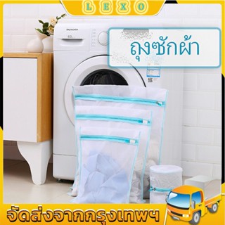 LEXO ถุงซักถนอมผ้า ถุงซักผ้า เนื้อละเอียด laundry bag