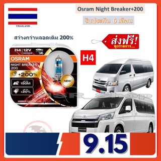 OSRAM หลอดไฟหน้า รถยนต์ Toyota Commuter รถตู้ สว่างกว่าหลอดเดิม 200% 4000K จัดส่งฟรี