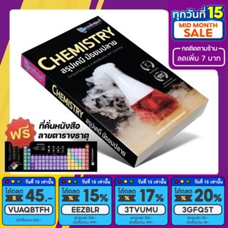 หนังสือ CHEMISTRY สรุปเคมี มัธยมปลาย &lt;ฉบับปรับปรุงใหม่&gt; [รหัส A-001]