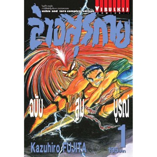 Vibulkij(วิบูลย์กิจ)" เรื่อง: ล่าอสุรกาย Ushio and tora complete edition เล่ม: 1 แนวเรื่อง: แอ็คชั่น ผู้แต่ง: Kazuhir...