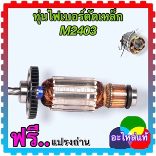 ทุ่นเครื่องตัดเหล็ก M2403 MAKITA มากีต้า แท้