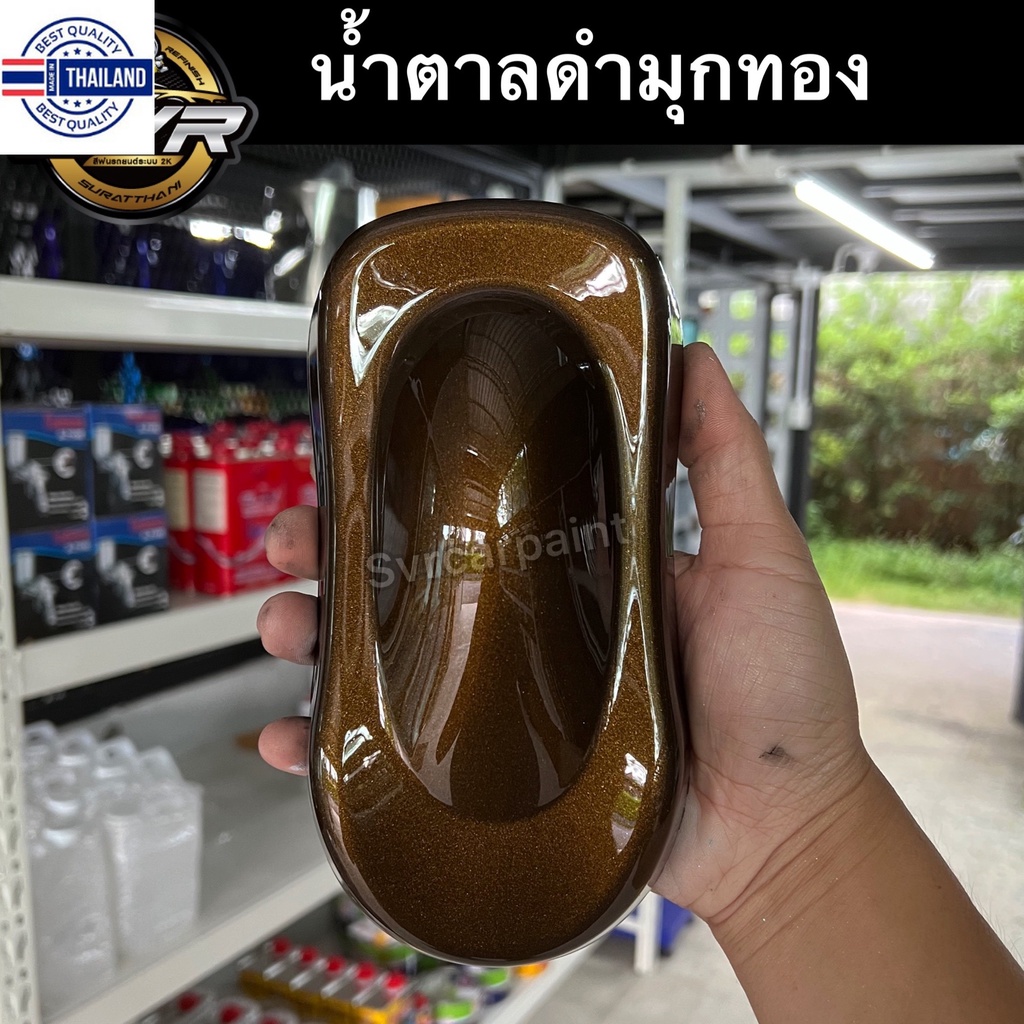 สีพ่นรถยนต์ สีน้ำตาำมุกทอง  น้ำตาลมุก  สีน้ำตาลไหม้ สีพ่นล้อแม็ก สีรถยนต์ 2k Svrcarpaint