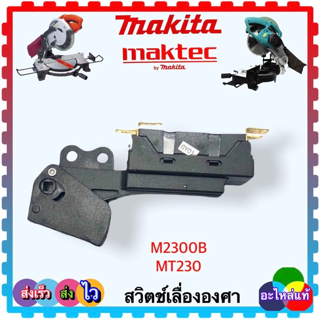 (อะไหล่แท้/เทียบ) สวิตช์แท่นเลื่อยตัดองศา 10” M2300B,MT230 MAKITA , maktec มาคแทค อะไหล่มากีต้า