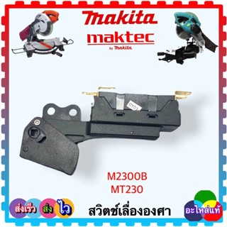 (อะไหล่แท้/เทียบ) สวิตช์แท่นเลื่อยตัดองศา 10” M2300B,MT230 MAKITA , maktec มาคแทค อะไหล่มากีต้า