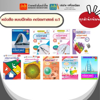 หนังสือเรียน แบบฝึกหัด คณิตศาสตร์ ม.1 ทุกสำนักพิมพ์