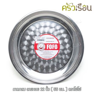 FOFO ถาดกลม ลายก้นหอย 22 นิ้ว (55 ซม.) ตราโฟโฟ